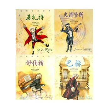 音樂家的故事系列 (附CD)：舒伯特+巴赫+史特勞斯+莫札特 (共四冊)