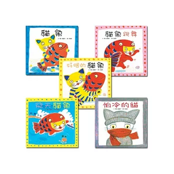 貓魚系列：貓魚+貓魚跳舞+飛天貓魚+好睏的貓魚+怕冷的貓 (共5冊)