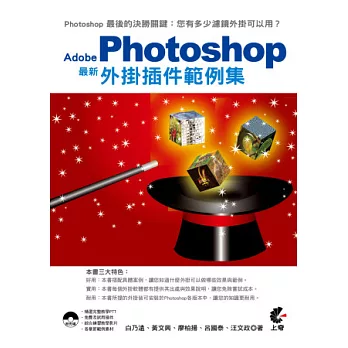 Adobe Photoshop 最新 外掛插件範例集(附光碟)