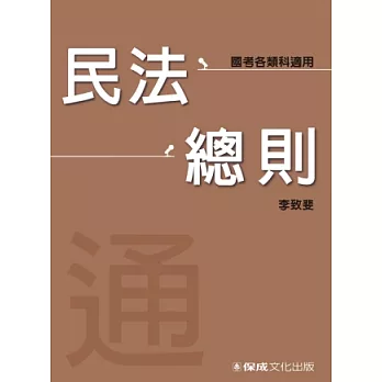 民法總則-通(李致斐老師開講)-國考各類科適用