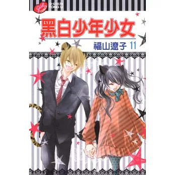 黑白少年少女 11