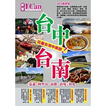 I CAN旅遊系列 07 台中台南 玩盡台灣中南部！