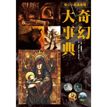 奇幻大事典:讓您創作的小說、漫畫、劇本再也不NG的專業指導書!