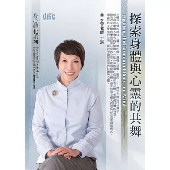 探索身體與心靈的共舞(無書，附2CD)