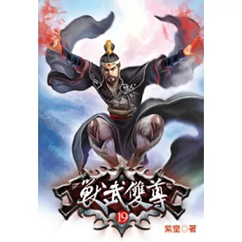 獸武雙尊19