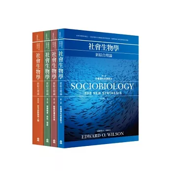 社會生物學：新綜合理論 （4冊套書）