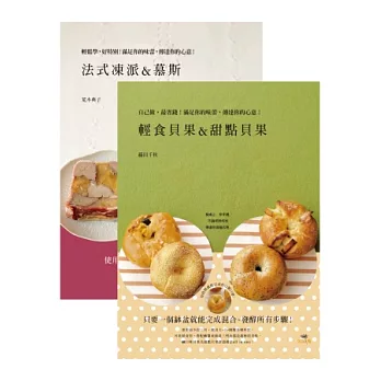 「輕食貝果 & 甜點貝果」＋「法式凍派&慕斯」自己做，最省錢！滿足你的味蕾，傳達你的心意！