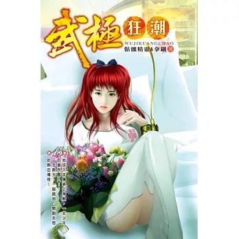 武極狂潮15極限爆裂