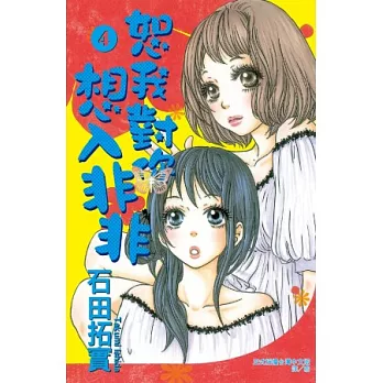 恕我對你想入非非 4