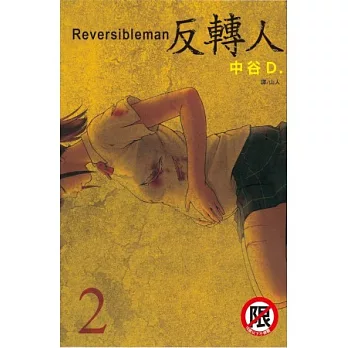 Reversibleman ~ 反轉人 ~ 2