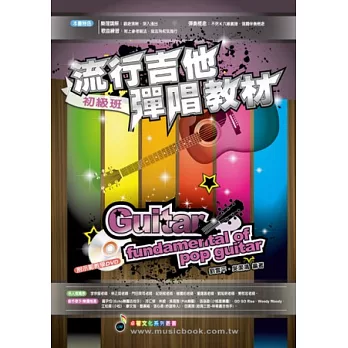 六線譜、簡譜、樂譜:流行吉他彈唱教材_12課初級班- (適用 吉他)