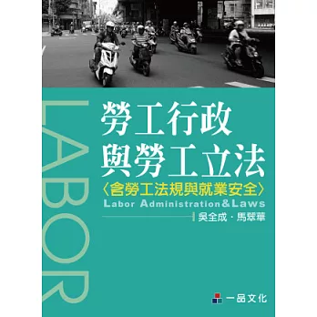 勞工行政與勞工立法-大學用書系列-三版