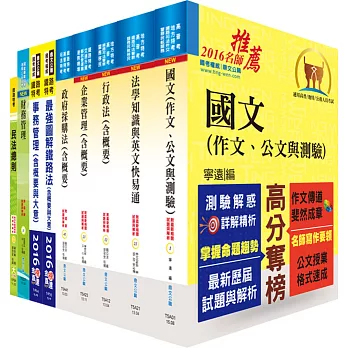 鐵路特考高員三級（事務管理）套書（贈題庫網帳號、雲端課程）