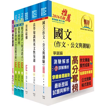 鐵路特考高員三級（資訊處理）套書（贈題庫網帳號、雲端課程）