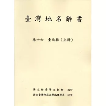 臺灣地名辭書卷16臺北縣(上下)