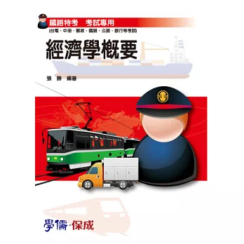 經濟學概要-鐵路特考專用(台電.中油.郵政.公路.銀行)