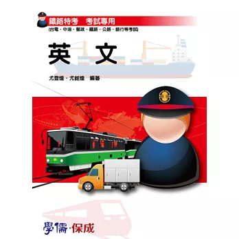 英文-鐵路特考(國營.台電.中油.郵局.銀行.公路)