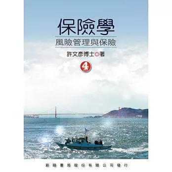 保險學:風險管理與保險4/E