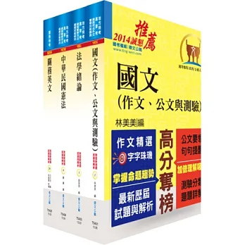 關務特考三、四等（共同科目）套書