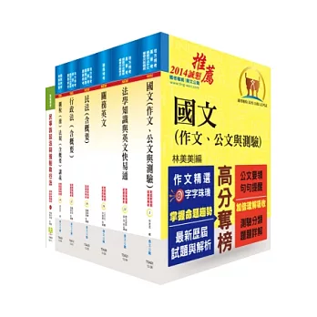 關務特考三等關務類(關稅法務)套書