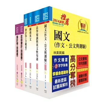 關務特考三等關務類(關稅會計)套書(不含成本與管理會計)
