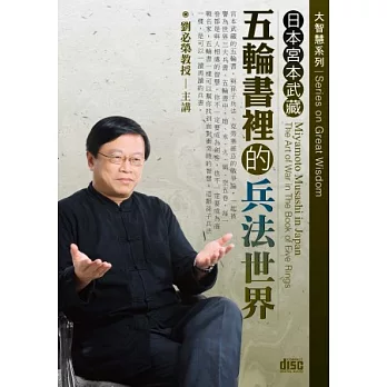 日本宮本武藏：五輪書裡的兵法世界(無書,附2CD)