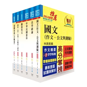 關務特考薦任升等(技術類共同科目)套書