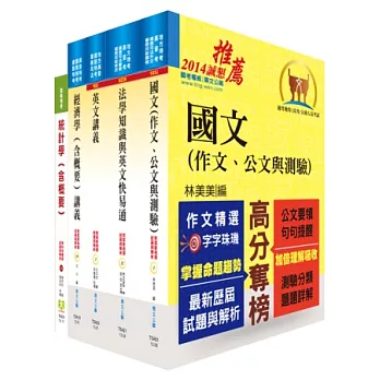 關務特考三等關務類(關稅統計)套書(不含統計實務、抽樣方法)