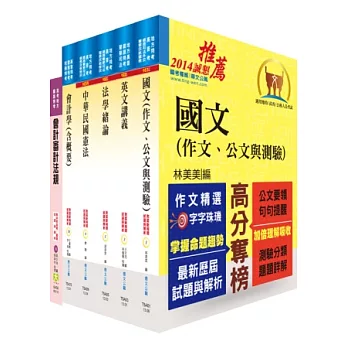 關務特考四等關務類(關稅會計)套書