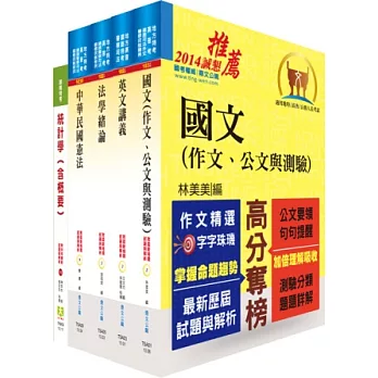 關務特考四等關務類(關稅統計)套書(不含統計實務概要)