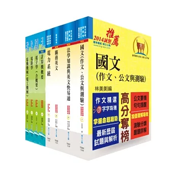 關務特考三等技術類(電機工程)套書