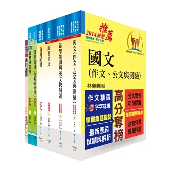 關務特考三等技術類(資訊處理)套書