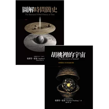 霍金宇宙的時間套書【圖解時間簡史+胡桃裡的宇宙】