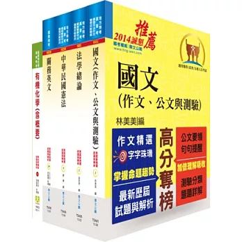 關務特考四等技術類(化學工程)套書