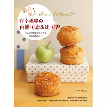 瘋狂愛上! 有幸福味の百變司康&比司吉：超級簡單製作:材料拌勻＋馬上烘烤‧55道好吃的甜點立刻入口!