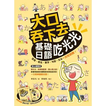 大口吞下去：基礎日語吃光光（附MP3與「重點手冊」一本）