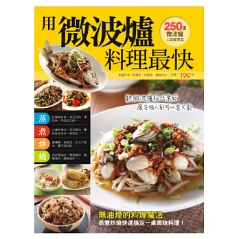 用微波爐料理最快