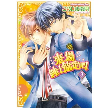 來場紳士協定吧! 3