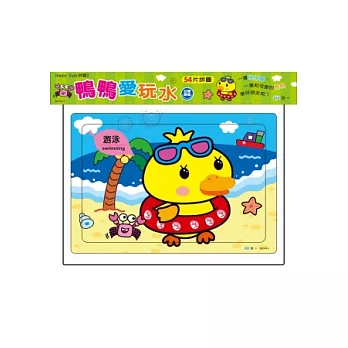 鴨鴨愛玩水(54片拼圖)