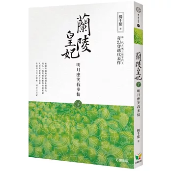 蘭陵皇妃【下冊】明月應笑我多情