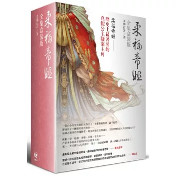 柔福帝姬【全套盒裝版】
