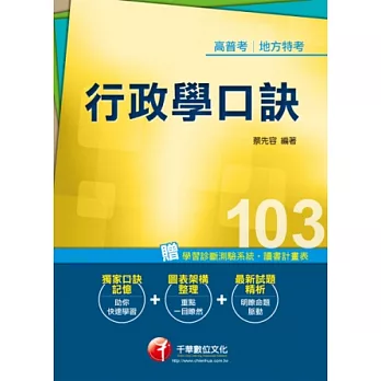 103年全新升級改版專攻高普考、各類特考：行政學口訣(13版)