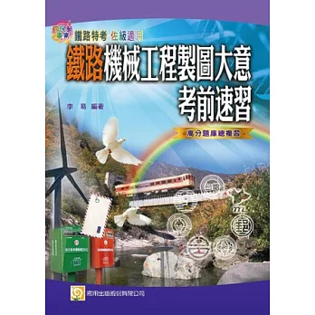 鐵路機械工程製圖大意考前速習(二版)