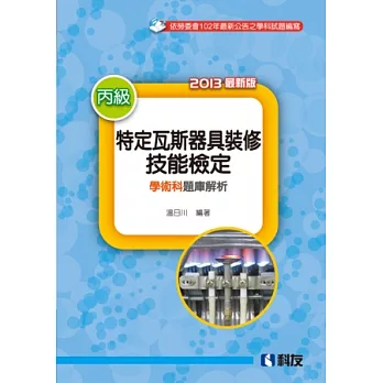 丙級特定瓦斯器具裝修技能檢定學術科題庫解析(2013最新版) 