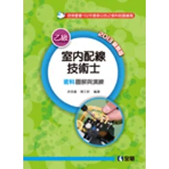 乙級室內配線技術士術科圖解與演練(2013最新版) 