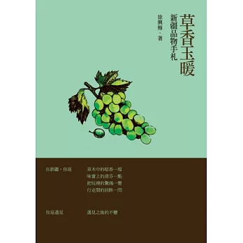 草香玉暖：新疆品物手札