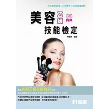 乙級美容學科寶典(2014最新版)(附學科測驗卷) 