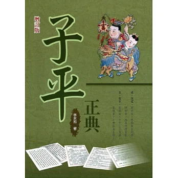 子平正典(增訂版)