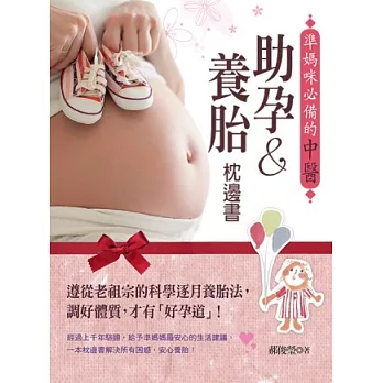 準媽咪必備的中醫助孕&養胎枕邊書:遵從老祖宗的科學逐月養胎法,調好體質,才有「好孕道」!