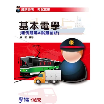 基本電學(範例題解＆試題剖析)-鐵路特考